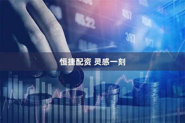 恒捷配资 灵感一刻