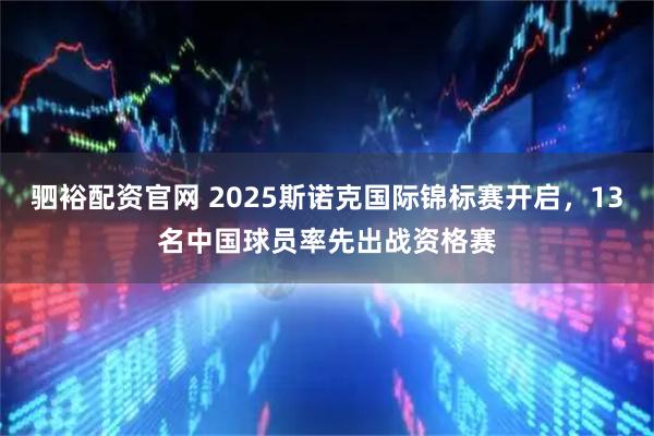 驷裕配资官网 2025斯诺克国际锦标赛开启，13名中国球员率先出战资格赛
